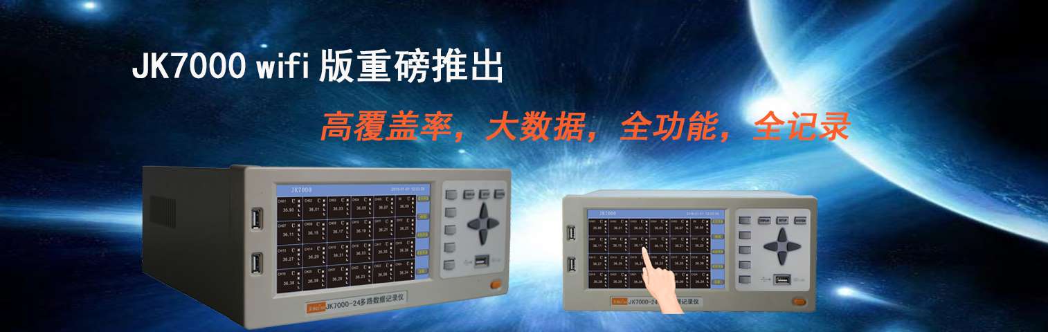 JK7000多路溫度測(cè)試儀